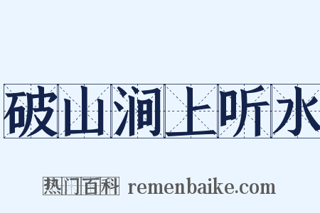 破山涧上听水是什么意思的图片